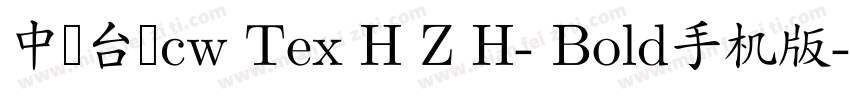 中国台湾cw Tex H Z H- Bold手机版字体转换